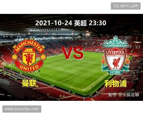 利物浦与曼联对决竞彩推荐分析及投注策略分享